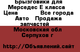 Брызговики для Мерседес Е класса › Цена ­ 1 000 - Все города Авто » Продажа запчастей   . Московская обл.,Серпухов г.
